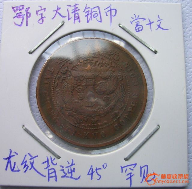 鄂字 大清铜币,龙纹背逆45度,罕见