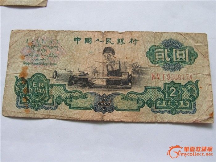 60年车工2元纸币_60年车工2元纸币价格_60年