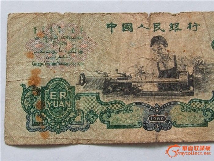 60年车工2元纸币_60年车工2元纸币价格_60年