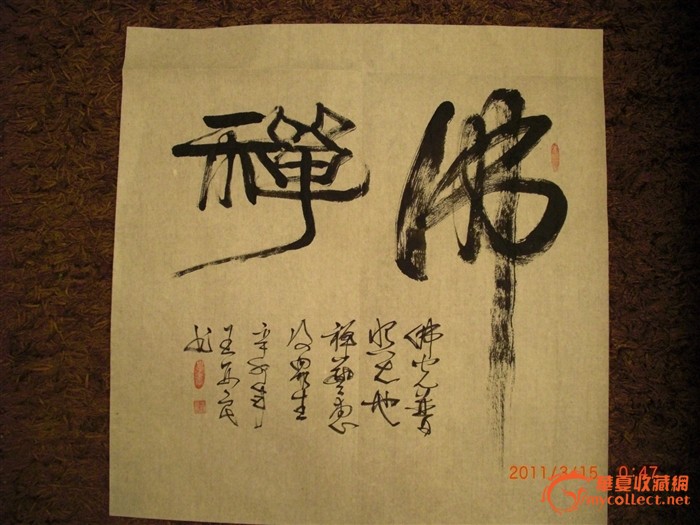 佛禅