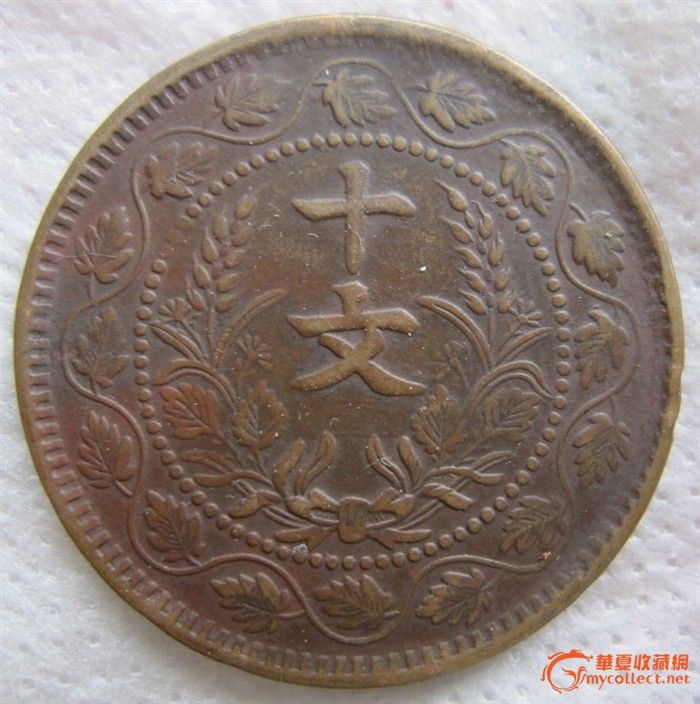 民国开国纪念币十文铜元 反叶精品_民国开国纪