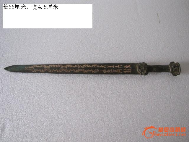 战国水坑青铜剑; 稻香老农,收藏品地摊交易_华夏收藏网
