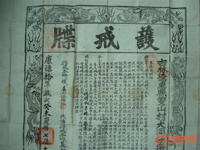 康德十年护戒牒-康德十年护戒牒价格-康德十年