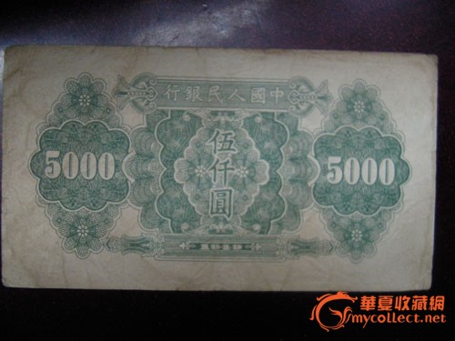 第1套人民币5000元