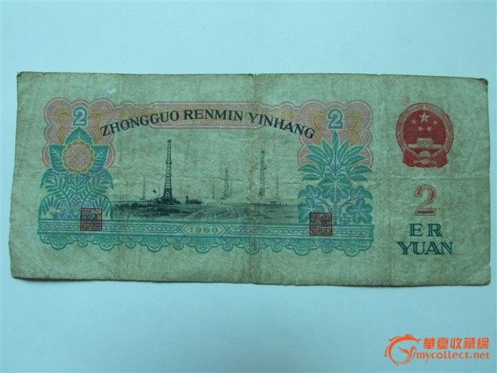 60年车工2元纸币_60年车工2元纸币价格_60年