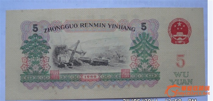 1960年五元人民币10张