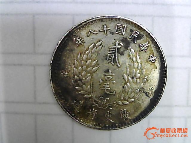 中华民国十八年贰毫银币两枚