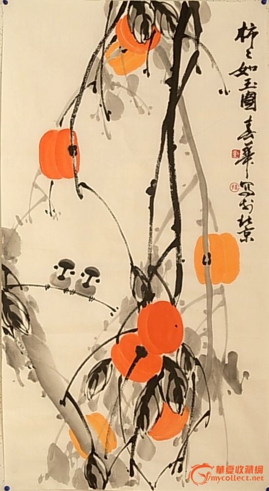 刘春华 《柿柿如玉图》