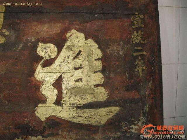 宣统二年恩科进士牌匾 .宣统二年进士牌匾!_宣