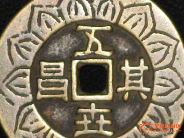 清*三星在户五世其昌刻花花钱_清*三星在户五世其昌刻花花钱价格_清*三星在户五世其昌刻花花钱图片_来自藏友泉友会_工艺品_地摊交易_华夏收藏网 cang.com