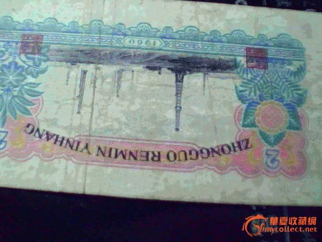 纸币 纸币价格 纸币图片 来自藏友高山上的来客 cang.com