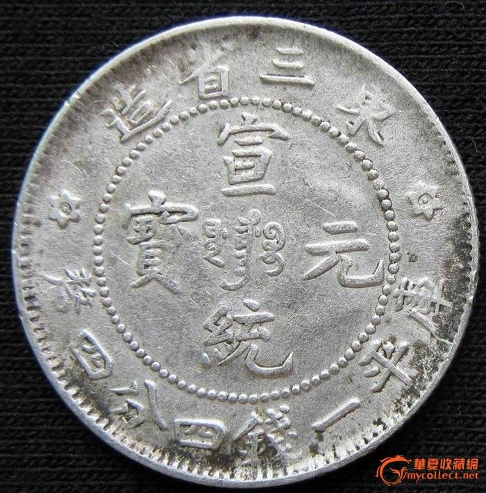 东三省宣统1.444钱 (Ist YEAP)-东三省宣统1.44