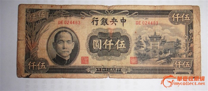 民国纸币中央银行5000元