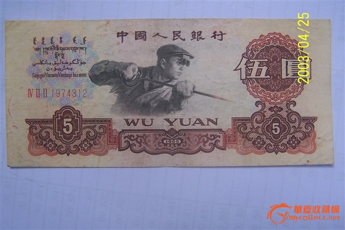 1960年五元纸币_1960年五元纸币价格_1960年