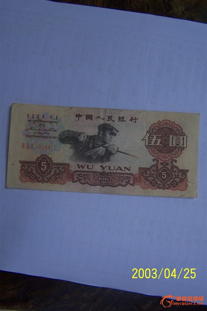1960年五元纸币-1960年五元纸币价格-1960年