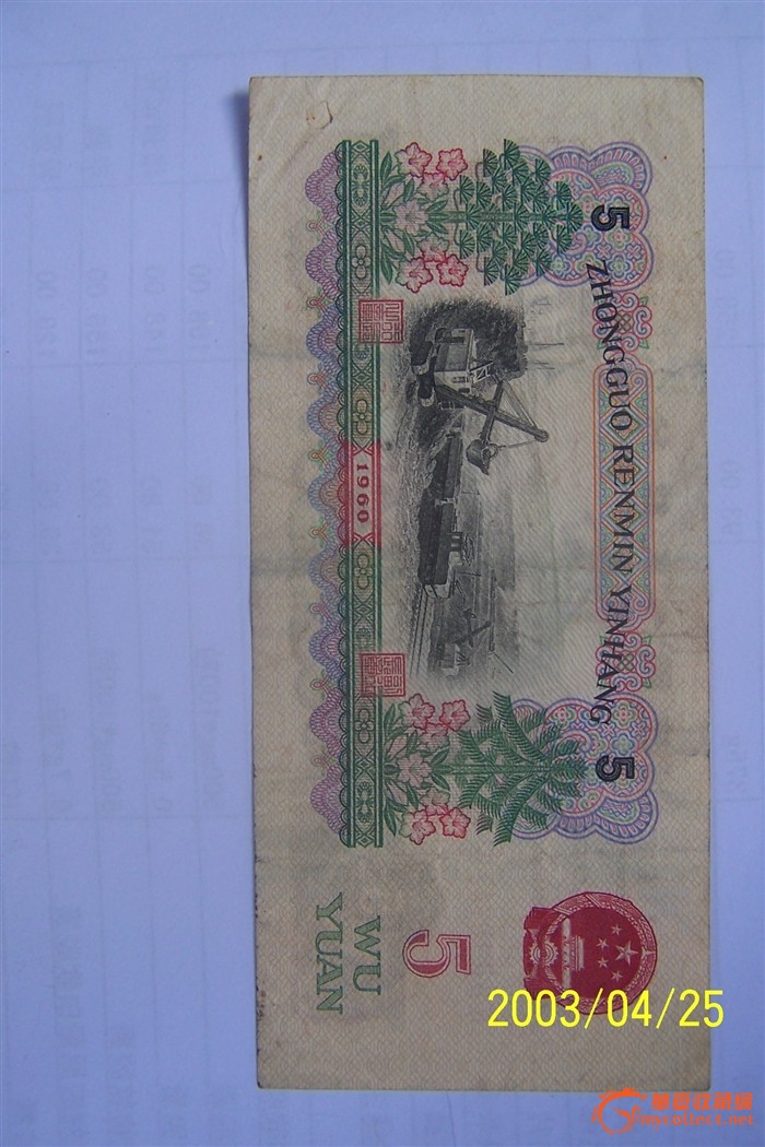 1960年五元纸币_1960年五元纸币价格_1960年