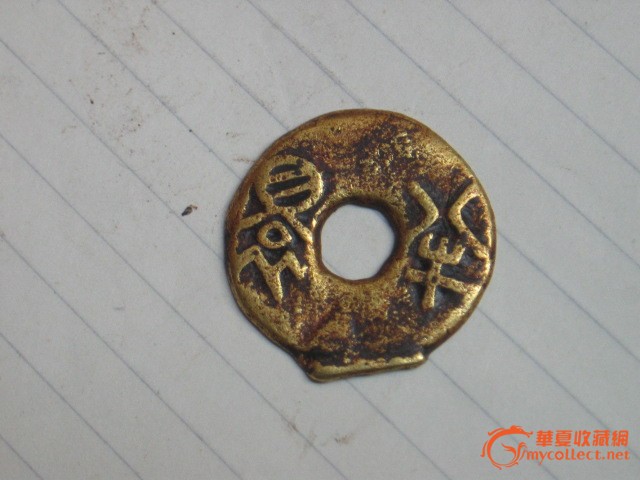 罕见汉代圆孔半吊金币