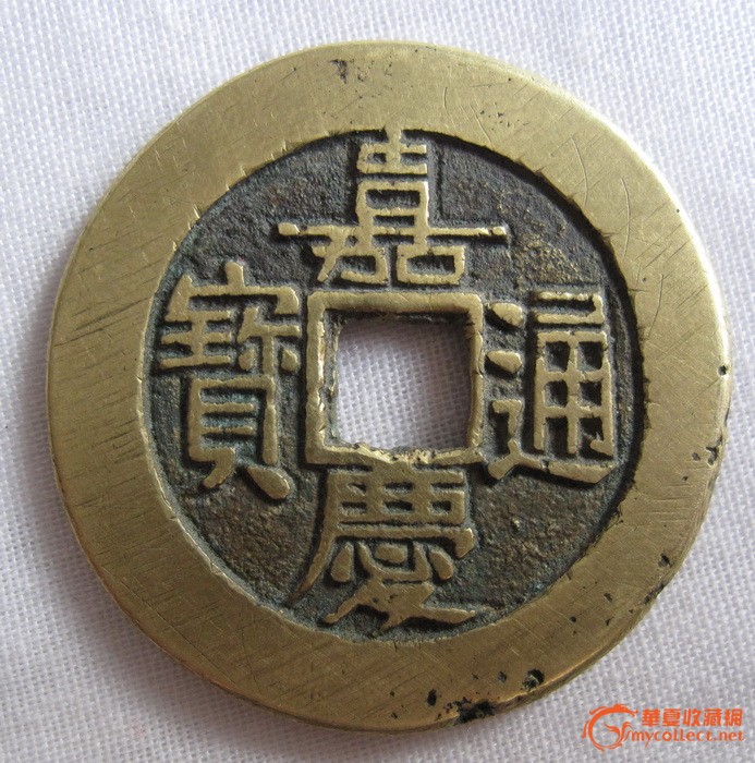 嘉庆通宝背天下太平等