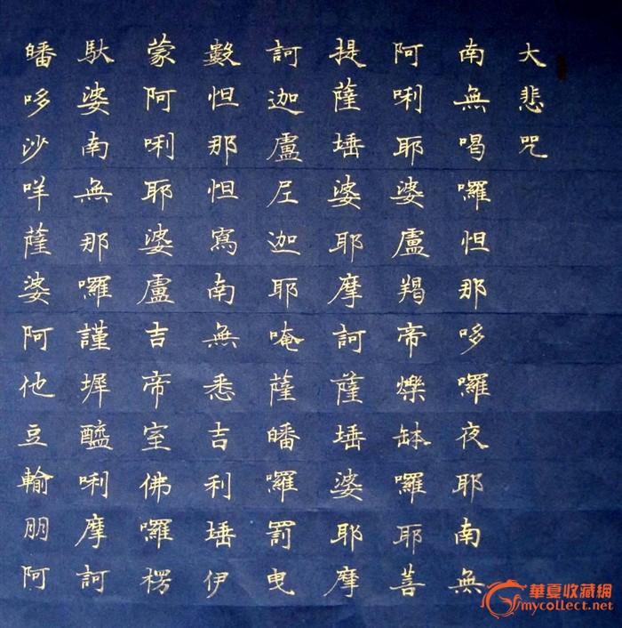 四尺对开金字楷书横披《大悲咒》尺寸:138cmx35cm