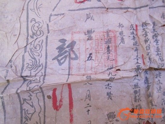 咸丰吏部执照_咸丰吏部执照价格_咸丰吏部执