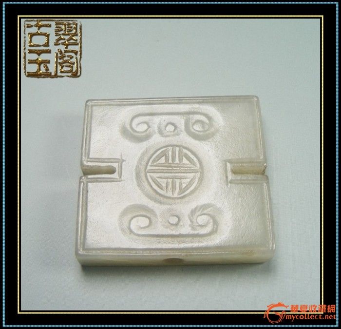 明代-和田青白玉玉质双面寿字通天穿孔工字玉