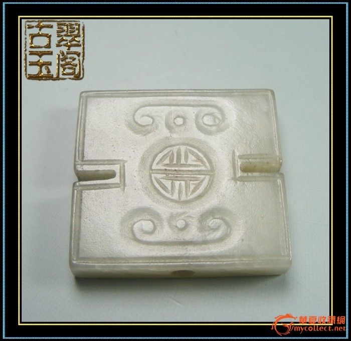 明代-和田青白玉玉质双面寿字通天穿孔工字玉