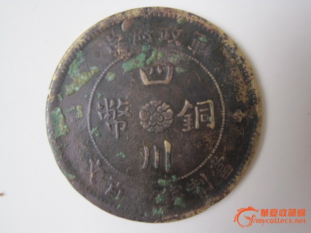 四川铜币
