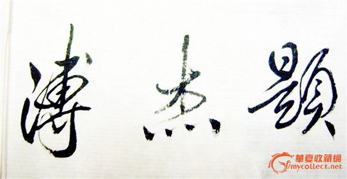 浦杰书法