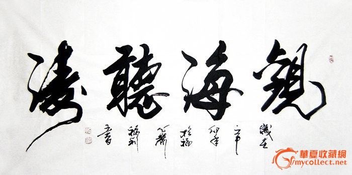 四尺行书书法《观海听涛》_四尺行书书法《观