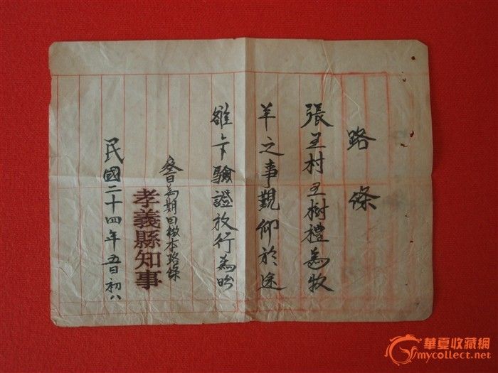 民国时期路条_民国时期路条价格_民国时期路条图片_来自藏友也许也许_杂项_地摊交易_华夏收藏网 cang.com