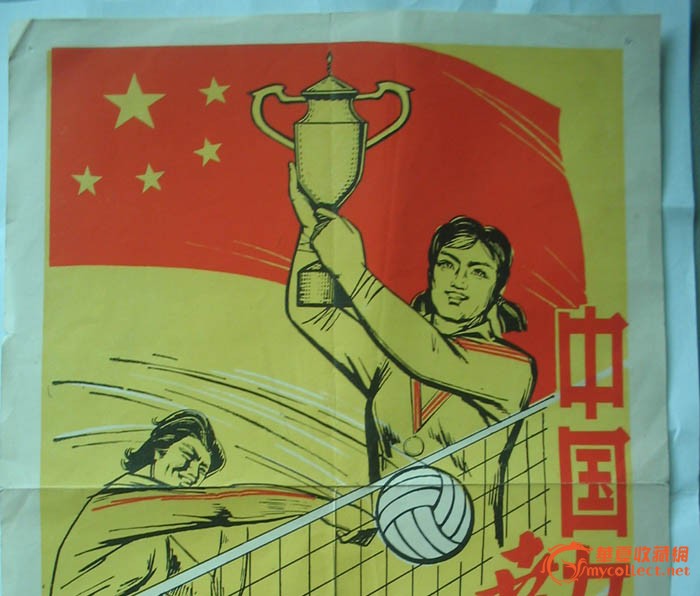 中国女排获世界冠军-宣传画-中国女排获世界冠