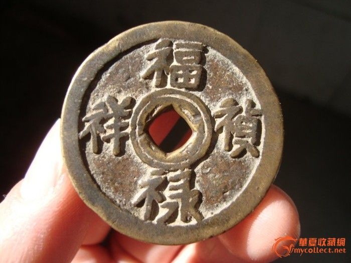 【【【少见吉语福禄祯祥五子登科花钱】】】-