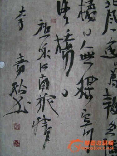 中国字画书法名人李青松