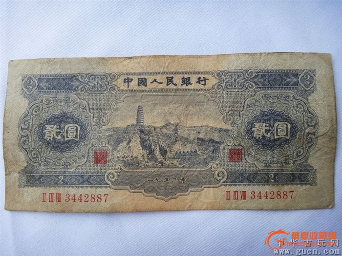 第二套、人民币 1953年 红一元、绿三元、195