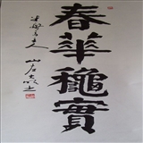 隶书新作【宝剑锋从磨砺出,梅花香自苦寒来.】