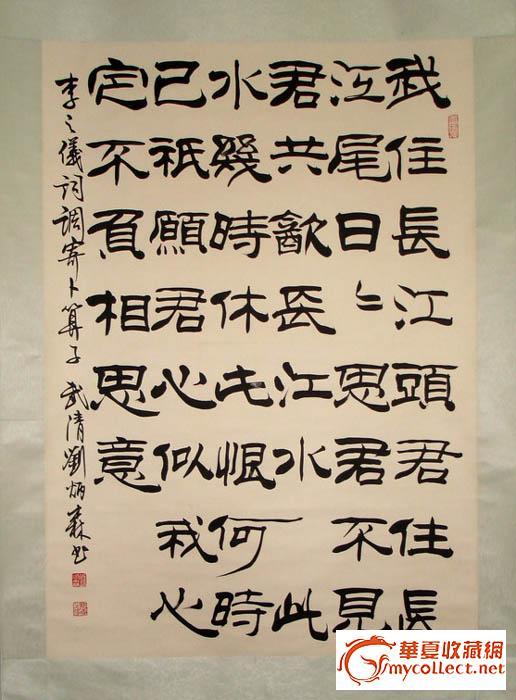 刘炳森书法立轴