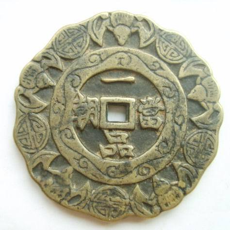 五福捧寿吉语花口钱