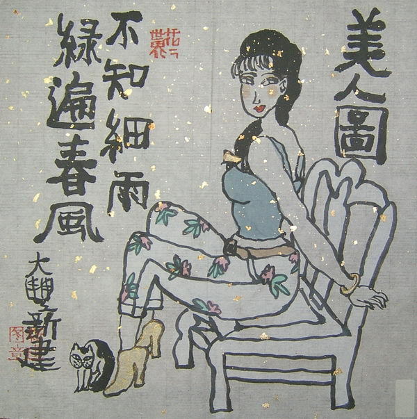 新文人画家朱新建---美人图