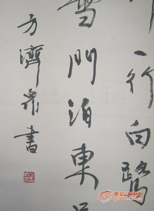 著名画家书法家方济众行草条幅