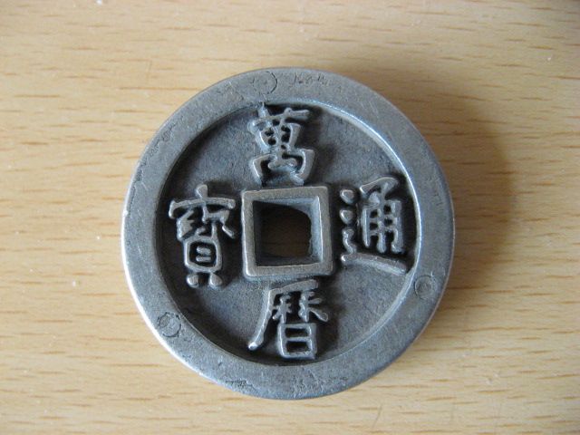 万历通宝银质母钱(传世品)