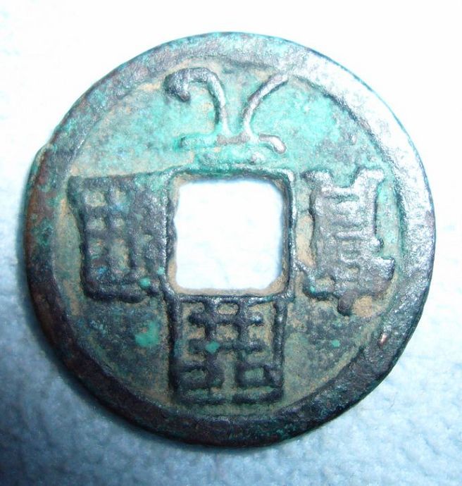 开元通宝 合背 小平 24mm
