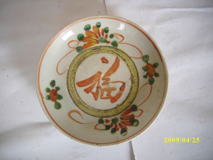 红绿彩 福字 盘