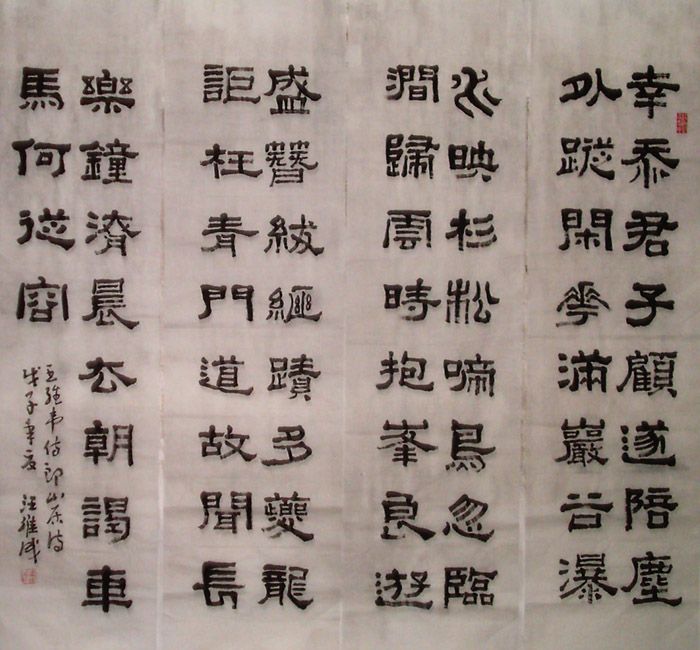 隶书四条屏