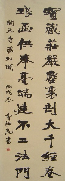 保真出售 中国书协理事,天津市书协副主席曹柏昆书法对联