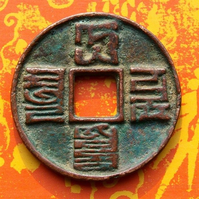 红铜八思巴文大元通宝