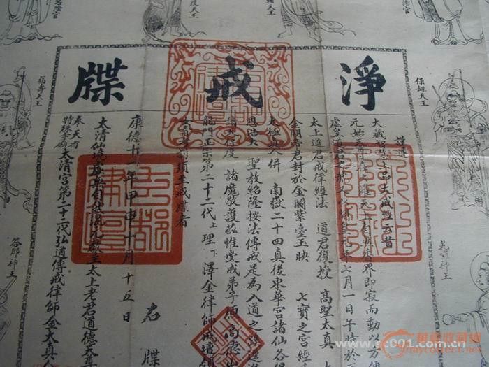 精美的木刻道教受戒书《净戒牒》