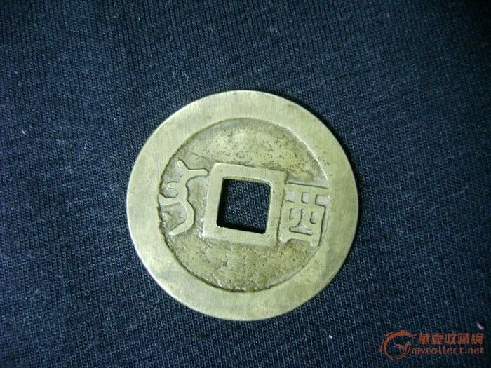 康熙通宝-背西