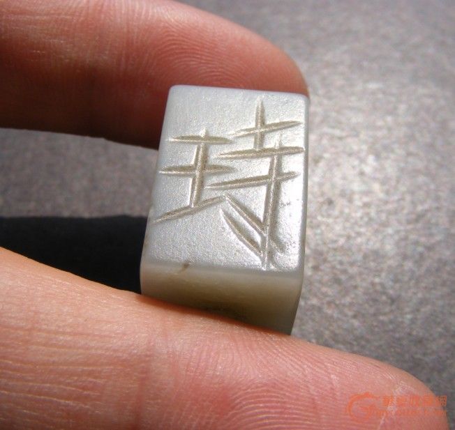 地摊 玉器 包浆深厚 明代.老和田青白玉阴刻双面寿字桥钮玉印章(熟美)