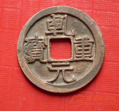 乾元重宝折二白铜母钱