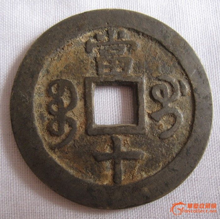 咸丰宝泉局背星月当百铜币
